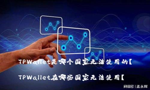TPWallet是哪个国家无法使用的？

TPWallet在哪些国家无法使用？