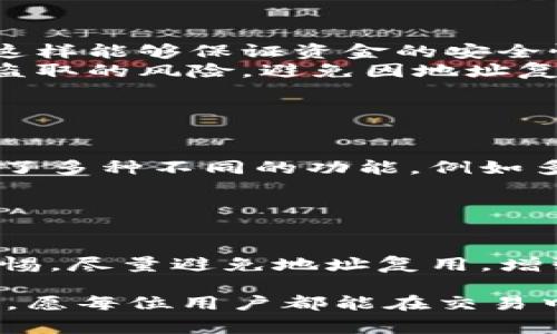 tpwallet 作为一种新兴的区块链钱包应用，为用户提供了便捷的数字货币转账服务。然而，大家在使用 tpwallet 的过程中，有些人可能会遇到转账地址相同的情况，这引发了许多用户的疑问。那么，为什么不同的人在 tpwallet 中转账时会使用到相同的地址呢？我们不妨一起来深入探讨一下这个问题。

  为什么不同的人在 tpwallet 中转账会使用到相同的地址？ / 

 guanjianci tpwallet, 区块链, 转账地址, 数字货币, 钱包安全 /guanjianci 

了解 tpwallet 的基本概念
在深入探讨之前，我们首先需要了解 tpwallet 的基本概念。tpwallet 是一种加密货币钱包，它允许用户存储、管理和转账各种数字资产。类似于传统银行账户的功能，tpwallet 使用户能够通过互联网方便快捷地进行资金管理。

为什么会有多个用户使用相同的地址？
这是一个有趣且复杂的问题。实际上，区块链的设计使得每个用户都能够生成独一无二的地址，理论上来说，每个地址都是独特的。但是，在一定情况下，确实会出现不同用户使用相同地址的现象。

首先，要注意的是，区块链技术的匿名性和去中心化特点，使得同一个钱包地址可能被多次使用。例如，tpwallet 允许用户在创建钱包时为其生成多个地址，便于管理和接收不同类型的数字资产。在这种情况下，如果用户将其地址分享给其他人，其他人就有可能使用同样的地址进行转账。

地址复用的问题
另一个导致不同用户使用相同地址的原因是来源于“地址复用”问题。在某些情况下，用户可能出于方便的考虑，选择一次性使用一个地址多次，这虽然能够简化操作流程，但在安全性上却存在隐患。如果该地址的私钥被泄露，那么所有使用该地址的资金都会面临风险。

使用相同地址的安全隐患
使用相同地址的安全隐患是不容忽视的。首先，重复使用地址会导致隐私泄露，因为通过区块链浏览器，任何人都可以追踪到该地址的资金流动情况。这样一来，用户的资产安全性会受到威胁。

其次，许多钱包服务提供商建议用户尽量避免地址复用，以保护个人隐私和资产安全。尤其是在处理大量交易时，使用不同地址能够有效降低被追踪的风险，从而更好地保护用户的经济利益。

如何避免相同地址的风险？
为了避免因地址相同而可能带来的风险，用户可以采取以下几种措施：
ul
    li定期更换地址： 每当进行大宗交易或者以较高频率使用钱包时，建议用户定期更换地址。许多钱包应用会自动为用户生成新的地址，这样能够保证资金的安全性。/li
    li使用非托管钱包： 非托管钱包（如硬件钱包、软件钱包等）通常会给用户提供更高的安全保障。用户可以完全掌握自己的私钥，降低被盗取的风险，避免因地址复用而可能带来的隐患。/li
    li增强私钥保护： 用户需要增强对私钥的保护意识，切勿随意分享私钥，通过更安全的方式存储私钥，防止其被恶意软件盗取。/li
/ul

如何选择适合自己的钱包？
在选择钱包时，用户除了关注地址的唯一性与安全性外，还应该考虑功能的丰富性及易用性。tpwallet 作为一种便捷的数字钱包选项，提供了多种不同的功能，例如多币种支持、实时交易信息、用户友好的界面等，能够极大地用户体验。

此外，了解钱包的背景和用户评价也是非常重要的。一个信誉良好的钱包能为用户提供更加强有力的保障，保护他们的资产安全。

总结
总而言之，tpwallet 中不同用户转账使用相同地址的现象并不罕见，但这背后却隐藏着诸多安全隐患。用户在使用钱包时，应该始终保持警惕，尽量避免地址复用，增强对私钥的保护意识，以确保个人资产的安全。

希望本文能够解答你的疑惑，提升你在使用 tpwallet 时的安全意识与操作技巧。在数字货币迅速发展的今天，掌握相关知识是极其重要的，愿每位用户都能在交易中获得满意与安全。