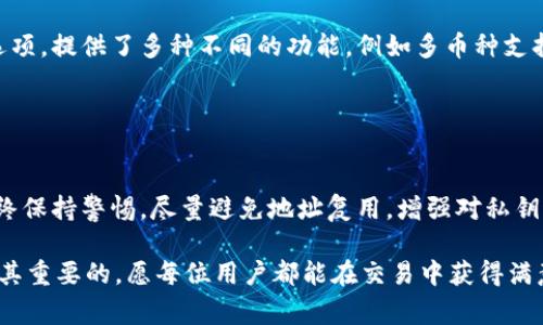 tpwallet 作为一种新兴的区块链钱包应用，为用户提供了便捷的数字货币转账服务。然而，大家在使用 tpwallet 的过程中，有些人可能会遇到转账地址相同的情况，这引发了许多用户的疑问。那么，为什么不同的人在 tpwallet 中转账时会使用到相同的地址呢？我们不妨一起来深入探讨一下这个问题。

  为什么不同的人在 tpwallet 中转账会使用到相同的地址？ / 

 guanjianci tpwallet, 区块链, 转账地址, 数字货币, 钱包安全 /guanjianci 

了解 tpwallet 的基本概念
在深入探讨之前，我们首先需要了解 tpwallet 的基本概念。tpwallet 是一种加密货币钱包，它允许用户存储、管理和转账各种数字资产。类似于传统银行账户的功能，tpwallet 使用户能够通过互联网方便快捷地进行资金管理。

为什么会有多个用户使用相同的地址？
这是一个有趣且复杂的问题。实际上，区块链的设计使得每个用户都能够生成独一无二的地址，理论上来说，每个地址都是独特的。但是，在一定情况下，确实会出现不同用户使用相同地址的现象。

首先，要注意的是，区块链技术的匿名性和去中心化特点，使得同一个钱包地址可能被多次使用。例如，tpwallet 允许用户在创建钱包时为其生成多个地址，便于管理和接收不同类型的数字资产。在这种情况下，如果用户将其地址分享给其他人，其他人就有可能使用同样的地址进行转账。

地址复用的问题
另一个导致不同用户使用相同地址的原因是来源于“地址复用”问题。在某些情况下，用户可能出于方便的考虑，选择一次性使用一个地址多次，这虽然能够简化操作流程，但在安全性上却存在隐患。如果该地址的私钥被泄露，那么所有使用该地址的资金都会面临风险。

使用相同地址的安全隐患
使用相同地址的安全隐患是不容忽视的。首先，重复使用地址会导致隐私泄露，因为通过区块链浏览器，任何人都可以追踪到该地址的资金流动情况。这样一来，用户的资产安全性会受到威胁。

其次，许多钱包服务提供商建议用户尽量避免地址复用，以保护个人隐私和资产安全。尤其是在处理大量交易时，使用不同地址能够有效降低被追踪的风险，从而更好地保护用户的经济利益。

如何避免相同地址的风险？
为了避免因地址相同而可能带来的风险，用户可以采取以下几种措施：
ul
    li定期更换地址： 每当进行大宗交易或者以较高频率使用钱包时，建议用户定期更换地址。许多钱包应用会自动为用户生成新的地址，这样能够保证资金的安全性。/li
    li使用非托管钱包： 非托管钱包（如硬件钱包、软件钱包等）通常会给用户提供更高的安全保障。用户可以完全掌握自己的私钥，降低被盗取的风险，避免因地址复用而可能带来的隐患。/li
    li增强私钥保护： 用户需要增强对私钥的保护意识，切勿随意分享私钥，通过更安全的方式存储私钥，防止其被恶意软件盗取。/li
/ul

如何选择适合自己的钱包？
在选择钱包时，用户除了关注地址的唯一性与安全性外，还应该考虑功能的丰富性及易用性。tpwallet 作为一种便捷的数字钱包选项，提供了多种不同的功能，例如多币种支持、实时交易信息、用户友好的界面等，能够极大地用户体验。

此外，了解钱包的背景和用户评价也是非常重要的。一个信誉良好的钱包能为用户提供更加强有力的保障，保护他们的资产安全。

总结
总而言之，tpwallet 中不同用户转账使用相同地址的现象并不罕见，但这背后却隐藏着诸多安全隐患。用户在使用钱包时，应该始终保持警惕，尽量避免地址复用，增强对私钥的保护意识，以确保个人资产的安全。

希望本文能够解答你的疑惑，提升你在使用 tpwallet 时的安全意识与操作技巧。在数字货币迅速发展的今天，掌握相关知识是极其重要的，愿每位用户都能在交易中获得满意与安全。