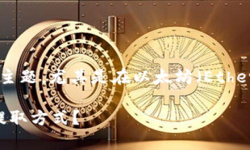 tpwallet提eth是一个涉及数字资产管理和交易的主题，尤其是在以太坊（Ethereum）生态系统中。以下是根据该主题撰写的内容。

tpwallet提ETH：你是否在寻找安全快速的以太坊提取方式？