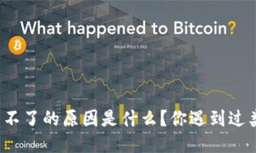 比太钱包使用不了的原因是什么？你遇到过类似的问题吗？