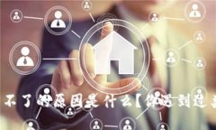 比太钱包使用不了的原因是什么？你遇到过类似