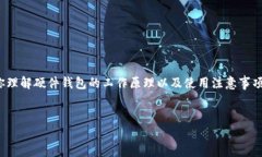 硬件钱包是近年来随着数字货币的普及而受到广