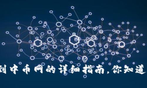 tpwallet提币到中币网的详细指南，你知道该如何操作吗？