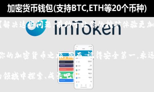 \如何注册挖矿钱包？简单步骤让你轻松入门！\

\guanjianci挖矿钱包, 注册钱包, 加密货币, 区块链, 钱包安全\guanjianci

引言
随着加密货币的迅猛发展，越来越多的人希望参与其中，尤其是挖矿这一环节。挖矿不仅可以赚取加密货币，还能享受区块链技术带来的便利。不过，在你动手挖掘之前，第一步就是要有一个挖矿钱包。那么，如何注册一个挖矿钱包呢？我们将带你一步步了解这个过程。

什么是挖矿钱包？
首先，我们得弄明白挖矿钱包是什么。简单来说，这是一种存储、管理和交易加密货币的软件或硬件设备。它不仅是你存放虚拟资产的地方，还是你参与区块链网络的关键组成部分。当你进行挖矿时，你的收益会被直接转入这个钱包。

选择适合的挖矿钱包
在注册钱包之前，选择一个合适的钱包是至关重要的。市场上有不少钱包可供选择，主要分为两类：在线钱包和离线钱包。在线钱包方便快捷，但安全性相对较低；而离线钱包则安全性更高，但操作可能会稍微复杂一些。
如果你是个人用户，建议选择一种用户友好、界面简单的钱包。比如，菠菜等零售钱包都很受欢迎，它们易于使用且具备基本的安全功能。选择时，要查看用户评价和专业评测，以确保你选择的钱包是安全可靠的。

如何注册挖矿钱包？
下面，我们来详细讲讲如何注册钱包的具体步骤：

h4步骤一：访问官网/h4
首先，进入你选择的挖矿钱包的官方网站。确保你访问的是官方渠道，避免因访问仿冒网站而造成损失。

h4步骤二：找到注册选项/h4
在官网上，一般会有明显的“注册”或“创建钱包”按钮。点击它，进入注册页面。

h4步骤三：填写必要信息/h4
注册时，你需要填写一些基本信息，比如邮箱、密码等。有些钱包可能还要求你进行身份验证，记得保持信息的准确性，并认真阅读相关用户协议。

h4步骤四：安全设置/h4
为了确保钱包的安全，很多平台会要求你设置二次验证（2FA）。按照提示完成设置，以增强账户的安全性。这一步是至关重要的，如果你想要保障你的虚拟资产，千万不要跳过！

h4步骤五：确认邮箱/h4
注册完成后，平台通常会发送一封确认邮件到你注册时使用的邮箱。登录邮箱，找到这封邮件并点击其中的确认链接。这是为了验证你的身份，确保账户的安全。

h4步骤六：下载或访问钱包/h4
根据你选择的钱包类型，有些可能提供桌面版或手机APP供你下载。下载并安装后，使用注册时填写的信息登录。如果是在线钱包，直接在网页上登录即可。

使用挖矿钱包
注册完成后，你就可以使用你的挖矿钱包了。接下来，余额的钱包地址将与挖矿软件或矿池绑定。这样，无论你的挖矿设备挖到多少比特币或其他币种，收入都会自动转入你的钱包中。

安全性问题
在使用挖矿钱包时，安全性是必须考虑的重点。务必定期更新钱包密码，启用双重认证，并保持软件和系统的最新版本。此外，建议定期备份私钥和恢复助记词，并将它们保存在离线的安全地方。

挖矿钱包的附加功能
除了基本的存储和转账功能，许多挖矿钱包还提供其他附加功能，比如交易所功能、市场行情查询、资产管理等等。了解这些功能，可以让你更加灵活地管理你的资产。

常见问题解答
在挖矿钱包的使用过程中，用户可能会遇到一些常见问题。例如：如何找回遗忘的密码？如何确认提现是否成功？解决这些问题，有助于让你的挖矿体验更加顺畅。

总结
注册挖矿钱包其实说难不难，说简单也并非易事。通过以上步骤，你应该可以顺利地创建自己的挖矿钱包，开始你的加密货币之旅。然而，记得安全第一，永远要保持警惕，守护好你的数字资产。希望你的挖矿之旅能够充满乐趣与收获！

如果在使用过程中遇到问题，建议查阅相关论坛、社区或寻求专业人士的帮助。让我们一起在这个充满可能性的领域中探索、成长吧！