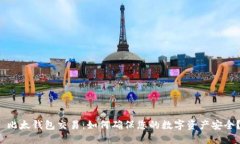  比太钱包交易：如何确保您的数字资产安全？