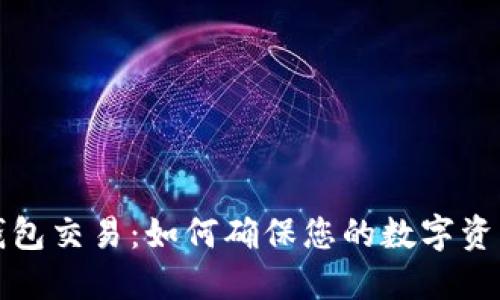  比太钱包交易：如何确保您的数字资产安全？