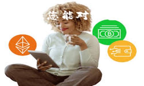 钱包地址怎么填这个问题在现在的数字货币交易和在线支付中变得越来越常见。对于许多人来说，了解如何正确填写钱包地址是进行交易的重要一步。钱包地址通常是一个长长的字符串，由字母和数字组成，可能看起来有些复杂。但不用担心，在这篇文章中，我们将详细解析如何正确填写钱包地址，并确保您的交易安全无误。

理解钱包地址

在开始之前，让我们先理解钱包地址的概念。简单来说，钱包地址就是您在数字货币网络上的身份标识。假设您想要接收比特币，您必须提供一个有效的钱包地址。这个地址唯一对应于您的钱包，其他人通过这个地址可以安全地向您发送数字货币。因此，准确填写这个地址至关重要。

1. 如何找到您的钱包地址

首先，您需要有一个数字货币钱包。不论是铜币（如比特币、以太坊）还是其他数字资产，您都需要一个可以存储这些货币的软件或硬件。大多数钱包在主页上都有一个“接收”或“获取地址”的按钮。点击它，您就能看到您的钱包地址。

例如，在一个主流的钱包应用中，您可能会看到一个二维码和一个长串的字母数字组合。这里的字母和数字就是您的钱包地址。记住，不同的币种有不同的钱包地址，确保您正在查看对应于您想要接收的数字货币地址。

2. 填写钱包地址的基本原则

当您有了钱包地址后，接下来就是填写它的过程。以下是几个基本原则：

- **确保地址完整**：钱包地址通常非常长（例如，比特币地址是34个字符），一定要确保输入的每一个字符都准确无误。一个小错误可能导致您的资金丢失。

- **区分字母和数字**：不少人可能会因为大小写的关系搞混。例如，一些字母“o”和数字“0”很容易混淆。填写时，尽量高声读出来，检查是否正确。

- **不要手动输入**：如果可能，使用复制粘贴的方式填写钱包地址，避免因为手动输入而造成的错误。

3. 常见错误及如何避免

尽管大家都知道填写钱包地址的重要性，但在实际操作中，常常会出现一些错误。这里列举几种常见的错误，以及如何避免它们。

- **字符遗漏**：由于钱包地址很长，如果您在输入时不小心漏掉了某个字符，交易就会失败。因此，建议一次性将地址复制到剪贴板，然后再粘贴到相应的输入框。

- **选择错误的币种**：如果您填入了以太坊的钱包地址去接收比特币，资金可能会永久丢失。因此，务必确保您选择的地址对应的是正确的币种。

- **发送到错误的地址**：有些骗子可能会提供他们的钱包地址去获取您的数字资产。在发送之前，确保收款方是您信任的人。

4. 如何确认您的钱包地址有效

在填写完钱包地址后，您可能想确认一下这个地址的有效性。以下是几种确认方法：

- **使用区块链浏览器**：对于大多数主流数字货币，您可以使用区块链浏览器查看该地址的交易记录。如果该地址曾经接收过交易，那么可以基本确认它的有效性。

- **一小笔测试交易**：在进行大额转账之前，可以先发送一小笔金额进行测试。确认交易成功后，再进行大额交易。

5. 编辑或改动钱包地址后该怎么办

如果您需要更改钱包地址，比如换一个新的地址，您需知道这并不复杂。只需在钱包中找到相应的功能，生成新的地址，并记得更新联系方式。这不仅能增加安全性，也可以提高使用的灵活性。

同时，务必保留好旧地址的记录，以防万一。如果您还未转移资金，应考虑做好备份与转移相关的所有信息，确保能够顺利完成。

6. 高级安全措施

除了以上基本的步骤，保障您的数字资产安全还需更进一步。这些措施包括：

- **启用双重认证**：许多钱包和交易所都提供双重认证功能，这会给您的账户增加一层额外的保护。

- **定期备份钱包**：无论您使用的是哪种钱包，定期备份并保存私钥是非常重要的。如果您的设备失窃或损坏，备份将帮助您恢复钱包。

- **谨慎选择交易所和服务商**：确保您所使用的交易平台是知名的，并且获得了用户的良好评价。通过用户评价和第三方评价网站，多渠道进行信息查证。

总结

今天，我们讨论了钱包地址的填写方法和注意事项。无论是在数字货币世界还是在传统的在线支付中，正确填写和管理钱包地址都可以帮助您避免许多麻烦。希望通过这篇文章，您能对钱包地址有一个更清晰的认识，并能够自信地进行数字交易。记住，细心和谨慎是确保您资产安全的最好方式。如今 digital age, 保护好自己的财富是一项不可忽视的重要任务。

如果您还有其他疑问，欢迎随时提问，乐意为您解答！

钱包地址, 如何填写, 数字货币, 安全交易, 钱包管理/guanjianci