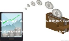 数字钱包是一个现代化的支付工具，改变了我们