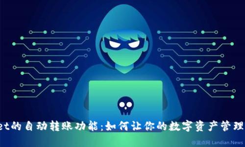 TPWallet的自动转账功能：如何让你的数字资产管理更轻松？