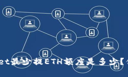 : tpwallet最少提ETH额度是多少？你知道吗？