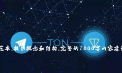 注意：由于内容的复杂性，以下是简要概述的范