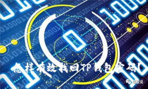  怎样有效找回TP钱包密码？