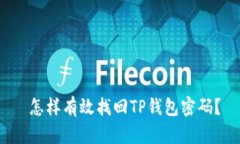  怎样有效找回TP钱包密码？