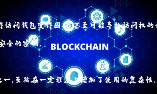 

比特币钱包副密码：安全性与便利性的平衡，你准备好了吗？

关键词

比特币, 钱包, 副密码, 安全, 使用技巧

引言

在数字货币的世界里，比特币无疑是最受欢迎的一位明星。随着比特币的流行，越来越多的人开始关注如何保护自己的资产。这里就不得不提到一个关键词——副密码。那么，什么是比特币钱包的副密码，它能为我们带来什么样的安全保障？在这篇文章中，我们将深入探讨这个话题，帮助你更好地理解它的重要性与应用。）

什么是比特币钱包副密码？

简单来说，比特币钱包的副密码是一种额外的安全措施，用于保护你的数字资产。与主密码相比，副密码通常是在特定情况下使用的，比如当你需要进行某些重要的操作时。它为用户提供了额外的一层保护，确保就算主密码被泄露，攻击者依然无法轻易访问你的钱包。这就好比给你的数字资产加了一把额外的锁，让你的资产更难被盗取。

为什么需要副密码？

也许你会问，为什么我还需要一个副密码？我的主密码已经足够强大了啊。其实，虽然一个复杂的主密码确实可以大幅提高安全性，但毕竟它只是一道防线。副密码则相当于多重认证，在防盗方面显得尤为重要。

另外，比特币市场的不稳定性和持续增长的黑客攻击使得资产安全面临着严峻挑战。因此，很多用户选择设置副密码来进一步保障自己的资产安全。就像在现实生活中，我们总是提倡多重防护一样，数字钱包的安全性也不例外。

副密码的设置和使用

那么，副密码应该怎么设置呢？其实，设置副密码并不复杂，但一些用户往往忽视了这个步骤。原则上，副密码的复杂程度应与主密码相当。同样，包含大写字母、小写字母、数字和特殊字符的组合是最好的选择。

大多数比特币钱包会在你创建或修改账户时提供设置副密码的选项。不过，由于每个钱包的操作界面有所不同，你可能需要仔细阅读使用手册或在线指导。如果你遇到困难，也可以向客服咨询，毕竟一个简单的小错误可能会导致资金无法提取。

使用副密码时的注意事项

在介绍副密码的同时，我们也要提醒大家几个使用上的注意事项。首先，不要把副密码和主密码写在一个地方。记住，安全性和便利性是需要平衡的，过于便利的记录方式往往会给安全性带来隐患。

其次，定期更换你的副密码也是一种良好的习惯。就像我们在日常生活中更换门锁一样，不时更新密码可以进一步保证你的资产安全。在此过程中，确保备份好相关信息，避免在操作过程中造成不必要的麻烦。

副密码的潜在风险

副密码虽然提供了更高级别的保护，但不可否认的是，它也并非万无一失。使用副密码的过程中，大多数用户可能会面临几个风险。例如，忘记副密码使得访问钱包变得困难，甚至可能导致访问权的丧失。

因此，建议用户可以选择一些密码管理工具来帮助自己记住各种密码。这些工具不仅可以安全保存密码，而且有些还提供密码生成器，方便用户设置更安全的密码。

总结

通过本文的探讨，我们希望让大家对比特币钱包副密码有一个全新的认识。安全性始终是加密货币领域的核心，而副密码正是提升安全性的有效方法之一。虽然在一定程度上增加了使用的复杂性，但它能为用户提供额外的保护，确保数字资产的安全。在你进入比特币的世界时，不妨考虑设置副密码，相信它会为你的数字资产增添一层有效的防护。

总之，并不是每个人都对加密货币的安全性有着清晰的认识，但了解这些基础知识会让你在这个领域走得更加稳健。投资的时候切记不要盲目跟风，适当的安全措施或许能帮你在波动的市场中保持更稳的心态。希望本文能够帮助你更好地理解比特币钱包的安全性，让你在数字货币的世界里，大胆投资，同时又能安心享受。