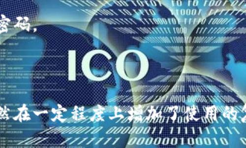 

比特币钱包副密码：安全性与便利性的平衡，你准备好了吗？

关键词

比特币, 钱包, 副密码, 安全, 使用技巧

引言

在数字货币的世界里，比特币无疑是最受欢迎的一位明星。随着比特币的流行，越来越多的人开始关注如何保护自己的资产。这里就不得不提到一个关键词——副密码。那么，什么是比特币钱包的副密码，它能为我们带来什么样的安全保障？在这篇文章中，我们将深入探讨这个话题，帮助你更好地理解它的重要性与应用。）

什么是比特币钱包副密码？

简单来说，比特币钱包的副密码是一种额外的安全措施，用于保护你的数字资产。与主密码相比，副密码通常是在特定情况下使用的，比如当你需要进行某些重要的操作时。它为用户提供了额外的一层保护，确保就算主密码被泄露，攻击者依然无法轻易访问你的钱包。这就好比给你的数字资产加了一把额外的锁，让你的资产更难被盗取。

为什么需要副密码？

也许你会问，为什么我还需要一个副密码？我的主密码已经足够强大了啊。其实，虽然一个复杂的主密码确实可以大幅提高安全性，但毕竟它只是一道防线。副密码则相当于多重认证，在防盗方面显得尤为重要。

另外，比特币市场的不稳定性和持续增长的黑客攻击使得资产安全面临着严峻挑战。因此，很多用户选择设置副密码来进一步保障自己的资产安全。就像在现实生活中，我们总是提倡多重防护一样，数字钱包的安全性也不例外。

副密码的设置和使用

那么，副密码应该怎么设置呢？其实，设置副密码并不复杂，但一些用户往往忽视了这个步骤。原则上，副密码的复杂程度应与主密码相当。同样，包含大写字母、小写字母、数字和特殊字符的组合是最好的选择。

大多数比特币钱包会在你创建或修改账户时提供设置副密码的选项。不过，由于每个钱包的操作界面有所不同，你可能需要仔细阅读使用手册或在线指导。如果你遇到困难，也可以向客服咨询，毕竟一个简单的小错误可能会导致资金无法提取。

使用副密码时的注意事项

在介绍副密码的同时，我们也要提醒大家几个使用上的注意事项。首先，不要把副密码和主密码写在一个地方。记住，安全性和便利性是需要平衡的，过于便利的记录方式往往会给安全性带来隐患。

其次，定期更换你的副密码也是一种良好的习惯。就像我们在日常生活中更换门锁一样，不时更新密码可以进一步保证你的资产安全。在此过程中，确保备份好相关信息，避免在操作过程中造成不必要的麻烦。

副密码的潜在风险

副密码虽然提供了更高级别的保护，但不可否认的是，它也并非万无一失。使用副密码的过程中，大多数用户可能会面临几个风险。例如，忘记副密码使得访问钱包变得困难，甚至可能导致访问权的丧失。

因此，建议用户可以选择一些密码管理工具来帮助自己记住各种密码。这些工具不仅可以安全保存密码，而且有些还提供密码生成器，方便用户设置更安全的密码。

总结

通过本文的探讨，我们希望让大家对比特币钱包副密码有一个全新的认识。安全性始终是加密货币领域的核心，而副密码正是提升安全性的有效方法之一。虽然在一定程度上增加了使用的复杂性，但它能为用户提供额外的保护，确保数字资产的安全。在你进入比特币的世界时，不妨考虑设置副密码，相信它会为你的数字资产增添一层有效的防护。

总之，并不是每个人都对加密货币的安全性有着清晰的认识，但了解这些基础知识会让你在这个领域走得更加稳健。投资的时候切记不要盲目跟风，适当的安全措施或许能帮你在波动的市场中保持更稳的心态。希望本文能够帮助你更好地理解比特币钱包的安全性，让你在数字货币的世界里，大胆投资，同时又能安心享受。