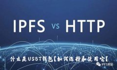 什么是USBT钱包？如何选择和使用它？