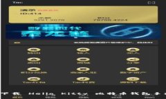 如何下载 Hello Kitty 比特币钱包手机版？