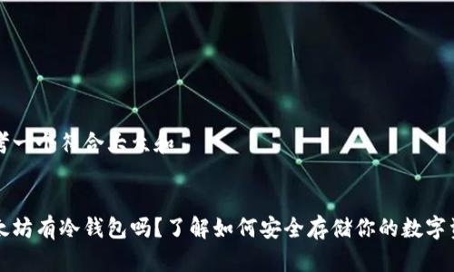 思考一个符合大众和


以太坊有冷钱包吗？了解如何安全存储你的数字资产