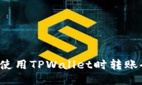 为什么使用TPWallet时转账会失败？