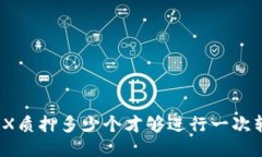 : TRX质押多少个才够进行一次转账？