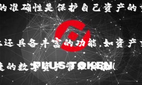 tpwallet是一个相对较新的数字钱包工具，用户在使用过程中难免会遇到一些问题，比如地址填写错误。尽管这个错误看似简单，但却可能导致资产损失或交易失败。那么，当你发现自己填写的tpwallet地址错误时，应该如何处理呢？

tpwallet地址是什么？
在深入讨论解决方案之前，让我们先搞清楚tpwallet地址的含义。简单来说，tpwallet地址是一个由数字和字母组成的字符串，用于接收和发送数字资产。当你想要转账或接收资产时，就需要使用这个地址。因此，确保填写正确的地址是至关重要的。

填写地址错误会有什么后果？
如果你不小心填写了错误的tpwallet地址，可能会发生几种情况。首先，资金可能会被发送到一个不存在或者无主的地址，这样资金就可能永远无法找回。其次，即使地址看似正确，实际上却是另一位用户的地址，那么你的资产将被转移到他或她的账户下，这显然是极其不理想的结果。

如何确认tpwallet地址的正确性？
在进行交易前，最重要的步骤之一是确认你填写的地址。可以遵循以下几个步骤来确保地址的准确性：
ul
    li仔细检查地址的字符，确保没有多余的空格或错字。/li
    li复制粘贴地址时要特别小心，不要遗漏任何字符。/li
    li使用二维码扫描功能，这是一个有效的检查方式，避免人工输入带来的错误。/li
/ul

如何纠正填写错误的tpwallet地址？
如果你已经发现自己填写了错误的地址，首先要保持冷静。你可以采取以下几种方法来纠正错误：
ul
    li如果交易尚未完成，可以取消交易。大多数交易平台会提供取消交易的选项。/li
    li如果已经确认交易，唯一的办法就是耐心等待。有时网络确认需要时间，而这些操作一旦确认将无法撤回。/li
    li你也可以通过联系交易平台的客服，寻求帮助。在某些情况下，他们可能会协助你找回资金。/li
/ul

怎样避免未来再犯同样的错误？
预防胜于治疗，以下是一些避免未来填写错误tpwallet地址的小技巧：
ul
    li每次输入地址时，慢慢来，不要急于完成交易。/li
    li在转账之前，给自己一个额外的检查时间。你可以让朋友或家人帮助确认地址。/li
    li定期更新自己的安全措施，比如使用双重身份验证等，以加强账户安全。/li
/ul

总结
填写错误的tpwallet地址虽然是一个常见的错误，但通过一些简单的方法，我们可以大大减少这类问题的发生。总之，确保地址的准确性是保护自己资产的重要一步。通过仔细核对地址、寻求帮助以及培养良好的习惯，我们都可以在数字资产领域更加从容自信。

进一步探索tpwallet的功能
除了地址填写的准确性之外，了解tpwallet的其他功能也是非常重要的。这款钱包不仅仅是一个简单的资产存储工具，它实际上还具备丰富的功能，如资产交易、投资组合管理、隐私保护等。学习如何充分利用这些功能，可以使你的数字资产管理更加高效。

希望这些信息能帮到你，更好地使用tpwallet，避免不必要的错误！如果你还有其他问题，随时可以询问。保持谨慎，享受安全便捷的数字资产管理体验！