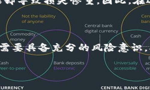 波币钱包，或称为Bob波币钱包，在当今数字货币交易领域引起了很多用户的关注。既然如此，大家可能会问：**波币钱包交易会被抓吗？** 这是一个涉及法律和监管的复杂问题，不同国家和地区的法律框架各不相同，因此需要深入探讨。

数字货币的法律监管现状

由于数字货币的特殊性质，许多国家和地区对其监管没有明确的法律法规，或者法律法规正在不断更新。比如，在某些国家，数字货币被视为商品，交易此类商品是合法的；而在其他地方，数字货币的交易可能会被视为金融活动，从而受制于更为严格的法规。

在这方面，中国的监管相对较为严格，监管机构对加密货币的交易和流通采取了限制措施。因此，使用波币钱包进行交易时，需要特别关注当地的法律法规，确保自己的行为不触犯法律。

波币钱包的使用安全性

波币钱包作为一种数字货币存储和交易的工具，其安全性也是用户关注的焦点。用户在交易时，尤其是在大型交易平台上进行交易时，很可能面临被黑客攻击或信息泄露的风险。这些风险使得很多人开始怀疑自己的使用是否安全，甚至会影响他们是否继续使用该平台。

在选择波币钱包时，建议用户优先选择那些有良好声誉和强大安全措施的钱包。这包括但不限于双重身份验证、定期安全审计以及用户隐私保护等功能。这是确保你在进行交易时，能够尽量降低被抓的风险的重要一步。

用户行为与法律风险

另外，用户的行为也会直接影响到交易的合法性。例如，如果用户选择在不合规的平台上进行交易，可能会面临法律风险。波币钱包虽然是一个工具，但使用它的方式和场合就显得尤为重要。

此外，用户在进行交易时，如果涉及到洗钱、诈骗等行为，法律风险将极大增加。在这方面，用户必须保持高度警觉，了解所涉及的风险，以确保自己的操作是合法的。

如何合法安全地使用波币钱包

虽然存在诸多不确定性，但并不意味着用户无法合法、安全地使用波币钱包。以下是一些建议，帮助用户在使用波币钱包时更为安心：

ul
    li了解当地法律法规：在进行交易前，确保自己了解所在地区对数字货币的具体规定。/li
    li选取合规平台：尽量选择那些在法律框架内运营的平台，确保交易过程的合法性和安全性。/li
    li提高安全意识：使用波币钱包时，务必要开启双重验证措施，并定期更改密码，避免信息泄露。/li
    li避免高风险交易：谨慎对待高风险交易，例如那些涉及到大额投资或极低透明度的平台。/li
    li寻求专业意见：在对复杂法律问题产生困惑时，寻求法律专家的意见，以确保自身的权益得到高度保护。/li
/ul

小心诈骗与洗钱风险

在数字货币的世界里，诈骗和洗钱等行为时有发生，这给用户带来了更大的风险。比如，一些人可能被诱骗进入高收益投资，结果却导致损失惨重。因此，在选择进行任何交易之前，务必对平台的信誉进行详细调查，避免成为受害者。

总结

综上所述，使用波币钱包交易是否会被抓，很大程度上取决于用户的行为、所选平台的合规性以及当地的法律法规。每个用户都需要具备充分的风险意识，确保自己的交易活动是安全的、合法的。这样一来，就能在享受数字货币带来便利的同时，最大限度地降低法律风险与安全隐患。

关键词：波币钱包,数字货币,法律风险,使用安全性,合规平台