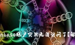 为什么我的Coinbase账户突然无法访问了？解决方案