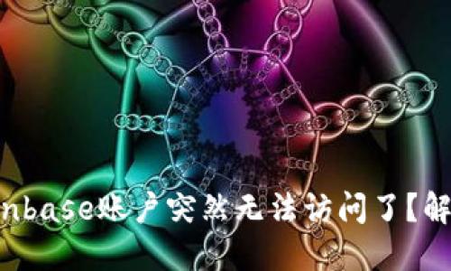 为什么我的Coinbase账户突然无法访问了？解决方案是什么？