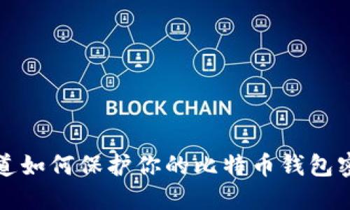  你知道如何保护你的比特币钱包密码吗？