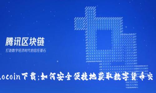 火网Huocoin下载：如何安全便捷地获取数字货币交易平台？