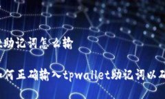 tpwallet助记词怎么输### 如何正确输入tpwallet助记词