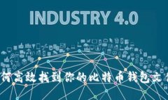 如何高效找到你的比特币钱包文件？