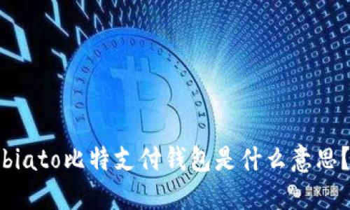 biato比特支付钱包是什么意思？