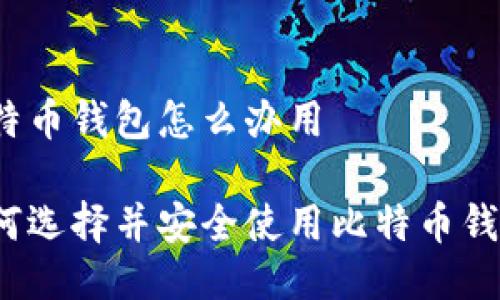 比特币钱包怎么办用

如何选择并安全使用比特币钱包？