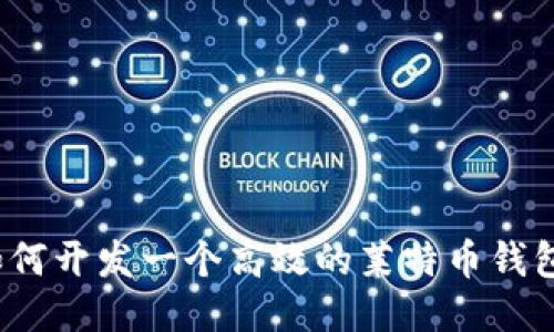 如何开发一个高效的莱特币钱包？