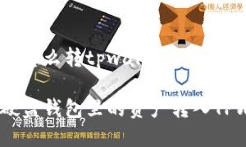 硬盘钱包怎么转tpwallet？

如何将硬盘钱包里的资产转入TPWallet?