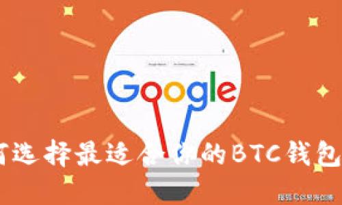  如何选择最适合你的BTC钱包APP？