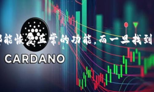 tpwalletnfc不显示图片的情况可能会让许多用户感到困惑和沮丧。很多时候，我们在使用一些应用或工具时，碰到图片无法正常显示的情况，确实会影响体验。那么，为什么会出现这样的情况呢？今天我们就来深入探讨一下这个问题。

可能的原因

当你发现tpwalletnfc不显示图片时，首先要考虑一些常见的技术问题。可能的原因包括：

ul
    li网络问题：图片通常需要通过网络加载，如果你的网络连接不稳定或速度较慢，可能导致图片无法顺利显示。/li
    li应用程序问题：有时，应用本身可能存在bug，导致无法正确渲染图片。这种情况可以尝试重启应用或更新到最新版本。/li
    li文件格式问题：如果你尝试上传特定格式的图片，而该格式不受支持，那么图片就可能无法显示。确保上传的图片格式是应用所支持的。/li
    li存储权限不足：如果应用没有足够的权限访问存储空间，有时候也会导致图片无法加载。在这种情况下，你可以尝试检查应用的权限设置。/li
    li缓存问题：应用缓存中的数据有可能出现问题，导致图片不显示。尝试清除缓存，看看是否能够解决问题。/li
/ul

排查步骤

那么，一旦你遇到tpwalletnfc不显示图片的问题，应该怎样处理呢？以下是一些排查步骤，帮助你一步步找到并解决问题：

ol
    li检查网络连接：首先，确保你的设备已经连接到稳定的网络。可以尝试打开其他网页或应用，看网络是否正常。/li
    li重启应用：关闭并重新打开tpwalletnfc，有时简单的重启可以解决很多小问题。/li
    li更新应用：检查是否有可用的更新，如果有，更新到最新版本可能会解决该问题。/li
    li检查存储权限：前往设备的设置，查找应用的权限设置，确保它拥有读取图片和存储的权限。/li
    li清除缓存：在应用设置中找到缓存选项，清除缓存可能会解决因旧数据导致的问题。/li
/ol

其他解决方案

如果经过以上步骤问题仍然没有解决，下面是一些其他的可能方案：

ul
    li尝试其他图片：如果你是尝试加载特定的图片，可以看看其他图片是否能够正常显示。如果是某个文件的问题，那就可能是图片本身的问题。/li
    li使用不同的设备：尝试在其他设备上使用tpwalletnfc，这样可以判断是否是你设备的问题。/li
    li联系客服：如果你尝试了所有的方法都没有效果，那么不妨联系应用的客服，寻求专业的帮助。/li
/ul

避免未来的问题

解决了问题之后，我们也可以想些方法，避免将来再遇到类似的麻烦：

ul
    li定期更新：保持应用的更新，开发者通常会解决已知的bug并应用性能。/li
    li备份文件：定期备份重要的图片和文件，避免因应用问题导致觉一些重要数据丢失。/li
    li保持设备清洁：定期清理设备中的无用文件，不仅能帮助应用顺畅运行，同时也能提高整个系统的反应速度。/li
/ul

结论

总结而言，当你遇到tpwalletnfc不显示图片的问题时，首先不要慌张，进行系统的排查和解决通常都能恢复正常的功能。而一旦找到问题所在，也记得记住解决方案，这样可以在未来避免类似的不便。希望今天的分享能对你有所帮助！

tpwalletnfc, 图片不显示, 网络问题, 应用问题, 存储权限/guanjianci