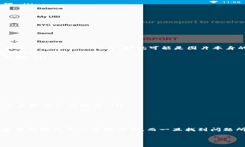 tpwalletnfc不显示图片的情况可能会让许多用户感到困惑和沮丧。很多时候，我们在使用一些应用或工具时，碰到图片无法正常显示的情况，确实会影响体验。那么，为什么会出现这样的情况呢？今天我们就来深入探讨一下这个问题。

可能的原因

当你发现tpwalletnfc不显示图片时，首先要考虑一些常见的技术问题。可能的原因包括：

ul
    li网络问题：图片通常需要通过网络加载，如果你的网络连接不稳定或速度较慢，可能导致图片无法顺利显示。/li
    li应用程序问题：有时，应用本身可能存在bug，导致无法正确渲染图片。这种情况可以尝试重启应用或更新到最新版本。/li
    li文件格式问题：如果你尝试上传特定格式的图片，而该格式不受支持，那么图片就可能无法显示。确保上传的图片格式是应用所支持的。/li
    li存储权限不足：如果应用没有足够的权限访问存储空间，有时候也会导致图片无法加载。在这种情况下，你可以尝试检查应用的权限设置。/li
    li缓存问题：应用缓存中的数据有可能出现问题，导致图片不显示。尝试清除缓存，看看是否能够解决问题。/li
/ul

排查步骤

那么，一旦你遇到tpwalletnfc不显示图片的问题，应该怎样处理呢？以下是一些排查步骤，帮助你一步步找到并解决问题：

ol
    li检查网络连接：首先，确保你的设备已经连接到稳定的网络。可以尝试打开其他网页或应用，看网络是否正常。/li
    li重启应用：关闭并重新打开tpwalletnfc，有时简单的重启可以解决很多小问题。/li
    li更新应用：检查是否有可用的更新，如果有，更新到最新版本可能会解决该问题。/li
    li检查存储权限：前往设备的设置，查找应用的权限设置，确保它拥有读取图片和存储的权限。/li
    li清除缓存：在应用设置中找到缓存选项，清除缓存可能会解决因旧数据导致的问题。/li
/ol

其他解决方案

如果经过以上步骤问题仍然没有解决，下面是一些其他的可能方案：

ul
    li尝试其他图片：如果你是尝试加载特定的图片，可以看看其他图片是否能够正常显示。如果是某个文件的问题，那就可能是图片本身的问题。/li
    li使用不同的设备：尝试在其他设备上使用tpwalletnfc，这样可以判断是否是你设备的问题。/li
    li联系客服：如果你尝试了所有的方法都没有效果，那么不妨联系应用的客服，寻求专业的帮助。/li
/ul

避免未来的问题

解决了问题之后，我们也可以想些方法，避免将来再遇到类似的麻烦：

ul
    li定期更新：保持应用的更新，开发者通常会解决已知的bug并应用性能。/li
    li备份文件：定期备份重要的图片和文件，避免因应用问题导致觉一些重要数据丢失。/li
    li保持设备清洁：定期清理设备中的无用文件，不仅能帮助应用顺畅运行，同时也能提高整个系统的反应速度。/li
/ul

结论

总结而言，当你遇到tpwalletnfc不显示图片的问题时，首先不要慌张，进行系统的排查和解决通常都能恢复正常的功能。而一旦找到问题所在，也记得记住解决方案，这样可以在未来避免类似的不便。希望今天的分享能对你有所帮助！

tpwalletnfc, 图片不显示, 网络问题, 应用问题, 存储权限/guanjianci