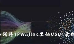 如何将TPWallet里的USDT卖掉？