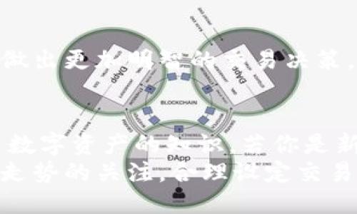 tiaoti如何快速下载Coinbase应用？/tiaoti

Coinbase, 下载, 加密货币, 使用指南, 移动应用/guanjianci

什么是Coinbase？
在深入了解如何下载Coinbase应用之前，让我们先了解一下Coinbase本身。Coinbase是一款流行的加密货币交易平台，允许用户购买、出售和管理多种虚拟货币，包括比特币、以太坊和莱特币等。如果你对加密货币世界感兴趣，Coinbase确实是一个不错的入门选择。
这个平台不仅支持用户进行交易，还提供一些额外的功能，例如钱包服务、安全存储和教育资源，帮助用户更好地理解和管理他们的数字资产。许多人都希望在随时随地都能方便地进行交易，这也是为什么他们选择下载Coinbase应用的原因。

为什么选择Coinbase应用？
现在，你可能会问：为什么要下载Coinbase的移动应用？嗯，和网页版相比，移动应用只需轻轻一划就能让你访问你的账户，并随时监控市场动态。再加上它的用户友好界面和安全机制，Coinbase应用绝对是你的加密货币之旅中的一大利器。
另外，Coinbase应用还提供一些独特的功能，比如推送通知，及时提醒你市场的变化、价格波动以及重要的新闻。这在加密货币领域，瞬息万变的信息可以帮助你抓住交易时机，做出快速决策。

如何下载Coinbase应用？
下载Coinbase应用的过程其实非常简单。不管你是使用Android还是iOS设备，步骤都差不多。下面我们将具体拆解这个过程，让你可以迅速开始你的加密货币交易之旅。

h4对Android用户来说/h4
1. 打开你的设备，找到strongGoogle Play商店/strong。
2. 在搜索框中输入“Coinbase”，然后点击搜索。
3. 找到应用，点击strong安装/strong按钮。
4. 等待下载完成，安装完成后，你就可以在设备主页找到Coinbase应用了，点击图标进入应用。
5. 输入你的账户信息，按照提示完成注册，或直接登录。

h4对iOS用户来说/h4
1. 打开你的设备，进入strongApp Store/strong。
2. 在搜索栏中输入“Coinbase”。
3. 选择Coinbase应用，点击strong获取/strong，接着输入你的Apple ID密码或使用Face ID/Touch ID确认下载。
4. 下载完成后，返回首页找到Coinbase应用，点击打开。
5. 进行账户的登录或注册过程。

设置你的Coinbase账户
成功下载应用后，不妨花点时间好好配置一下你的账户。在这个过程中，你需要准备一些个人信息，可能包括身份证明和联系方式等，确保你的账户安全。
Coinbase极其注重安全，建议你设置strong双重验证/strong，这是一种额外的安全措施，能够有效保护你的账户免受未经授权的访问。

在Coinbase中开始交易
所有设置完成后，你就可以开始在Coinbase上交易了。不过，首先我们建议你先做一些市场调研，了解不同加密货币的特点和市场动态。你可以通过Coinbase内置的资源来学习这些知识。
当然，在交易过程中，一定要注意自己的投资风险，设定一个理性的预算，并始终保持更新对市场的了解。

应用的附加功能
除了基本的购买、出售功能，Coinbase应用还有一些特别的功能可以帮助你更好地管理你的资产。
你可以通过设置价格通知，让应用在某种加密货币的价格达到你的预设值时发送通知。这帮助你把握最佳交易时机，不再错过任何机会。
此外，Coinbase还提供了一个良好的投资教育平台，里面包含各种内容，从新手指南到市场分析，全方位帮助你提升在加密货币交易方面的知识和能力。

常见问题解答
很多人对Coinbase应用会有一些疑惑，下面我们来解答一些常见问题。

h41. Coinbase应用安全吗？/h4
Coinbase是一个大型且受监管的交易平台，应用内也提供多重安全保护机制。尽管没有任何系统能够做到绝对安全，但采取适当的安全措施如设置strong双重验证/strong、保持强密码等，可以大大降低风险。

h42. 用Coinbase可以交易哪些加密货币？/h4
Coinbase支持多种加密货币，包括但不限于strong比特币/strong、以太坊和莱特币。无论你对哪种数字货币感兴趣，Coinbase都能提供相应的交易服务。

h43. Coinbase的交易费用如何？/h4
Coinbase的交易费用因地区、交易类型和不同货币而异，通常在交易额的一定比例之间。这些费用在进行交易时会清晰地显示出来。

h44. 如何获得市场分析信息？/h4
Coinbase应用内提供了实时价格图表和市场分析工具。你可以随时查看价格波动、历史数据以及专家分析，从而帮助你做出更加明智的交易决策。

总结
下载Coinbase应用不仅能让你随时随地进行加密货币交易，同时也为你提供了一个安全可靠的环境来管理和学习有关数字资产的知识。若你是新手，应用内的教育资源也将助你一臂之力。
加密货币的世界虽然充满挑战，但借助Coinbase应用，你可以轻松入门并逐步提升你的交易技巧。记得始终保持对市场走势的关注，合理设定交易策略，祝你在加密货币的旅程中一路顺风！