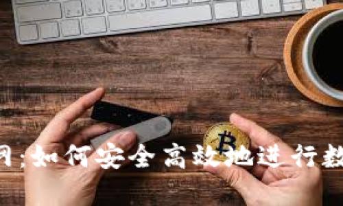 Coinbase官网：如何安全高效地进行数字资产交易？