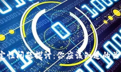 : tpwallet稳定性问题探讨：你应该知道的关键因素是什么？