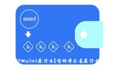 TPWallet是什么？它的中文名是什么？