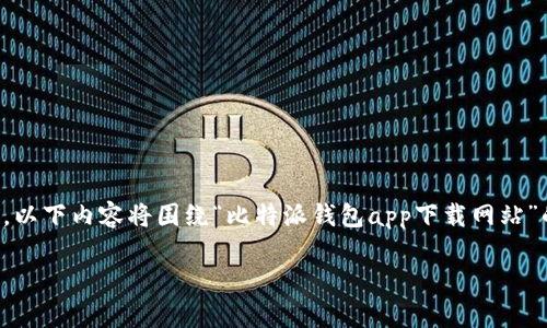 提示：由于我无法直接访问外部网站或执行下载操作，以下内容将围绕“比特派钱包app下载网站”的主题，提供关于比特派钱包的深入介绍和相关内容。

如何选择最安全的比特派钱包app下载网站？