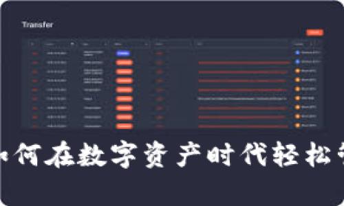 tpwallet加油站：如何在数字资产时代轻松管理你的虚拟货币？