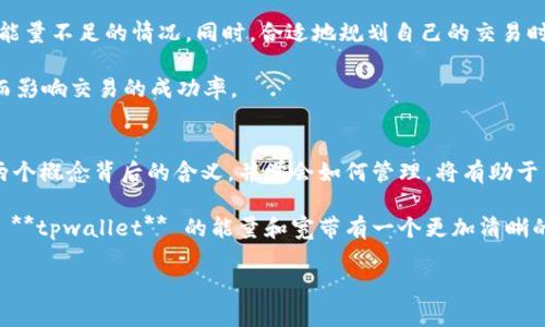 tpwallet 是一个为用户提供加密钱包、交易、资产管理等服务的平台。在这个平台上，有两个较为特殊的概念：**能量**和**宽带**。对于很多新用户来说，理解这些概念可能会有所困难。接下来，我们将深入探讨这两个词的含义及其在 **tpwallet** 中的重要性。

能量是什么？
在 **tpwallet** 中，能量 通常被用来表示用户在进行某些特定操作时所需的资源。想象一下，就像一部汽车需要燃料才能运转，用户在交易、使用智能合约或者进行其他区块链操作时，也需要一定的能量才能顺利完成。这种能量可以视作一种维持运行的动力。

具体来说，**能量** 可以用来支付交易手续费或智能合约的执行成本。在 **tpwallet** 平台上，用户在进行操作时，系统会自动从用户账户中扣除相应的能量。这样一来，用户就能顺利完成各项交易，而不必担心超出预算。

用户的能量值会随着使用情况而变化，即你每进行一次操作，能量值就会减少；而如果你不进行操作，能量值可能会逐渐恢复。这就好比是你开车出行，行驶的公里数越多，油量也就消耗得越快，停车不动的话油量会慢慢回复。

宽带是什么？
接下来，我们再来聊聊 **宽带**。在 **tpwallet** 的背景下，这个词则表示用户的网络带宽限制。想象一下，当你在家上网时，带宽决定了你能多快下载文件、播放视频或进行其他网络活动。在这个平台上，用户的宽带同样是个关键因素，涉及到数据的传输速度和效率。

当你进行交易或者访问智能合约时，平台需要通过网络把相关数据传送到区块链上。这时，宽带就能影响你交易的速度和顺畅程度。如果宽带足够大，你的操作会更快完成；反之，如果宽带有限，交易的确认时间可能会延长，导致体验不佳。

能量与宽带的关系
尽管 **能量** 和 **宽带** 是两个不同的概念，但它们在某种程度上相辅相成。想象一下，就像一条公路，能量就像是车辆的动力，而宽带则是这条路的通行能力。如果一辆车拥有足够的动力，但公路拥堵，那么它的速度依然会受到影响。同样，用户在 **tpwallet** 上的操作，如果能量充足但宽带不足，仍然会导致延迟。

如何管理能量与宽带？
对于用户来说，了解如何有效管理自己的能量和宽带至关重要。首先，用户可以定期检查自己的能量值，确保在需要进行交易时不会出现能量不足的情况。同时，合适地规划自己的交易时间也是很重要的。有些时候，一些高流量时段会导致网络拥堵，用户可以选择在低峰时段进行交易，减少等待时间。

另外，使用稳定且快速的网络连接也能有效提高用户的交易效率。比如，尽量避免在公共 Wi-Fi 网络下进行重要交易，以防因网络波动而影响交易的成功率。

总结
在 **tpwallet** 中，能量 和 宽带 是两个非常关键的概念。它们不仅影响着用户的交易效率，也直接影响到用户的整体体验。理解这两个概念背后的含义，并学会如何管理，将有助于用户更好地使用 **tpwallet** 平台，让加密资产的管理变得更加轻松和高效。

总的来说，随着加密货币和区块链技术的不断发展，掌握相关知识对于每一个用户来说都是非常重要的。希望通过这篇文章，能够让你对 **tpwallet** 的能量和宽带有一个更加清晰的认识。

tpwallet的能量和宽带代表什么？