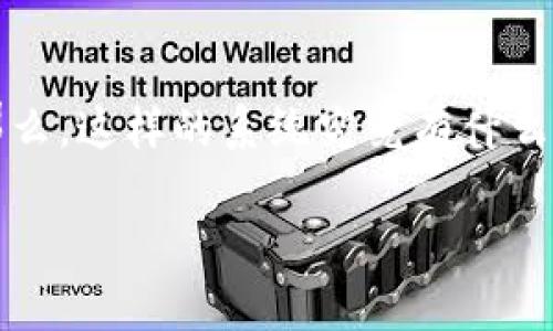 冷钱包授权管理系统已经成为了数字货币管理中的热门话题，这是因为随着加密货币的普及，越来越多人开始关注如何安全地存储和管理他们的数字资产。那么，这样的系统究竟有什么独特之处？在现代金融环境中是否真的不可或缺？在这篇文章中，我们将深入探讨冷钱包授权管理系统的方方面面，帮助您更好地理解这一复杂但重要的工具。

冷钱包授权管理系统：你真的了解它的工作原理吗？