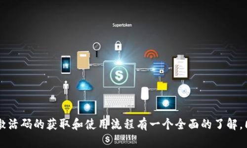   如何获取和使用TPWallet激活码？ / 

 guanjianci TPWallet, 激活码, 钱包安全, 加密货币, 使用技巧 /guanjianci 

引言
在这个数字货币的时代，越来越多的人开始关注加密货币的投资和使用。而TPWallet作为一款知名的数字资产钱包，因其安全性和便捷性受到了广泛的欢迎。那么，如何获取和使用TPWallet的激活码呢？这篇文章就来详细探讨一下这个话题。让我们一起解锁TPWallet的更多可能性！

什么是TPWallet？
TPWallet是一款多功能的数字资产钱包，支持多种主流的加密货币，比如比特币、以太坊等。它的设计初衷是为了给用户提供一个安全、便捷的资产管理工具。与传统的钱包不同，TPWallet不仅可以存储数字货币，还能进行资产交易、收益管理等。因此，很多用户在选择数字钱包时，会优先考虑TPWallet。

激活码的重要性
对于很多数字钱包来说，激活码是一种安全保护机制。它确保只有经过授权的用户才能使用钱包的全部功能。TPWallet 的激活码，正是为了保障用户的资金安全而设立的。这意味着，只有获取了激活码，用户才能完全开启 TPWallet 的各种功能，从而更好地管理和保护自己的数字资产。

如何获取TPWallet激活码？
获取TPWallet的激活码并不复杂，通常有以下几种方式：

ul
li官网注册：访问TPWallet的官方网站，注册一个新账户。在注册完成后，系统会自动向你发送一组激活码。/li
li参与活动：很多时候，TPWallet会举行一些促销活动，参与活动的用户会有机会获得激活码。保持关注官方公告，及时参与活动。/li
li社区获取：TPWallet在各大社交媒体平台上建立了用户社区，积极参与讨论和互动，有时也能获得激活码的机会。/li
/ul

激活码的使用方法
拿到TPWallet的激活码后，你就可以开始使用了。具体的激活过程如下：

ol
li下载应用：首先，确保你下载了TPWallet的最新版本应用。如果你使用的是手机，可以在应用商店搜索 TPWallet 并下载。如果是电脑用户，也可以在官网上下载。/li
li注册或登录：打开TPWallet应用，使用你的账户信息进行登录。如果你还没有账户，可以通过应用内的指引完成注册。/li
li输入激活码：在账户设置中找到激活功能，输入你的激活码并确认。系统会自动验证激活码的有效性。/li
li完成激活：若激活成功，你将看到相关的提示信息。这时，TPWallet的全部功能就对你开放了！/li
/ol

TPWallet的功能亮点
一旦激活，TPWallet会给你带来丰富的功能体验：

ul
li多币种支持：TPWallet支持多种加密货币，能够满足不同用户的需求。/li
li安全性：TPWallet采用多层加密技术，确保用户资金的安全无忧，让你无后顾之忧。/li
li便捷的交易平台：不用跳转不同平台，用户可以在TPWallet内直接进行各种交易，简单高效。/li
li资产管理：实时监控你的资产状况，方便用户合理部署自己的投资组合。/li
li用户友好的界面：界面，易于上手，即使是初学者也能快速掌握使用方法。/li
/ul

如何保障激活码的安全？
拥有激活码是使用TPWallet的第一步，但保障激活码的安全同样重要！以下是一些小贴士：

ul
li不要随意分享：激活码属于个人资产，不要与他人分享或随意公开，以免造成不必要的损失。/li
li定期更换密码：即使使用了激活码，定期更换账户密码也能增强账户的安全性。/li
li开启双重验证：TPWallet支持双重验证功能，开启这一功能能为你的账户增加一层安全保护。/li
/ul

结语
总的来说，TPWallet作为一款优秀的数字资产钱包，激活码的获取和使用也是其探索 journey 中非常重要的一部分。希望通过本文，你能对TPWallet的激活码的获取和使用流程有一个全面的了解，同时，也为你的数字资产安全保驾护航。无论是刚入门的新手还是有一定经验的用户，通过激活TPWallet，你都能享受到更安全、便捷的数字资产管理体验！